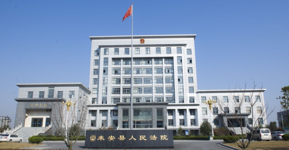 来安县人民法院审判大楼